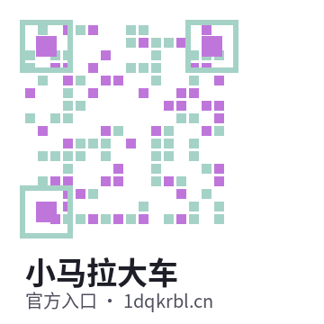 小马拉大车